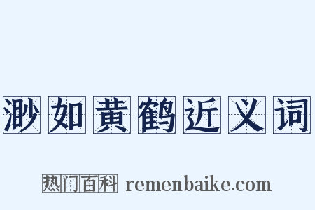 渺如黄鹤近义词是什么意思的图片